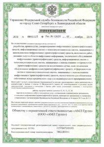 Лицензия Управления Федеральной службы безопасности РФ по г. Санкт-Петербургу и Ленобласти